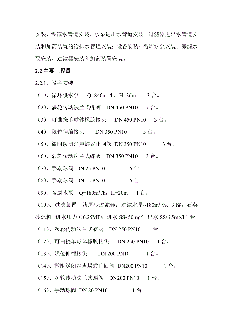 7# 高炉循环水泵房管道安装和设备安装施工方案_第2页