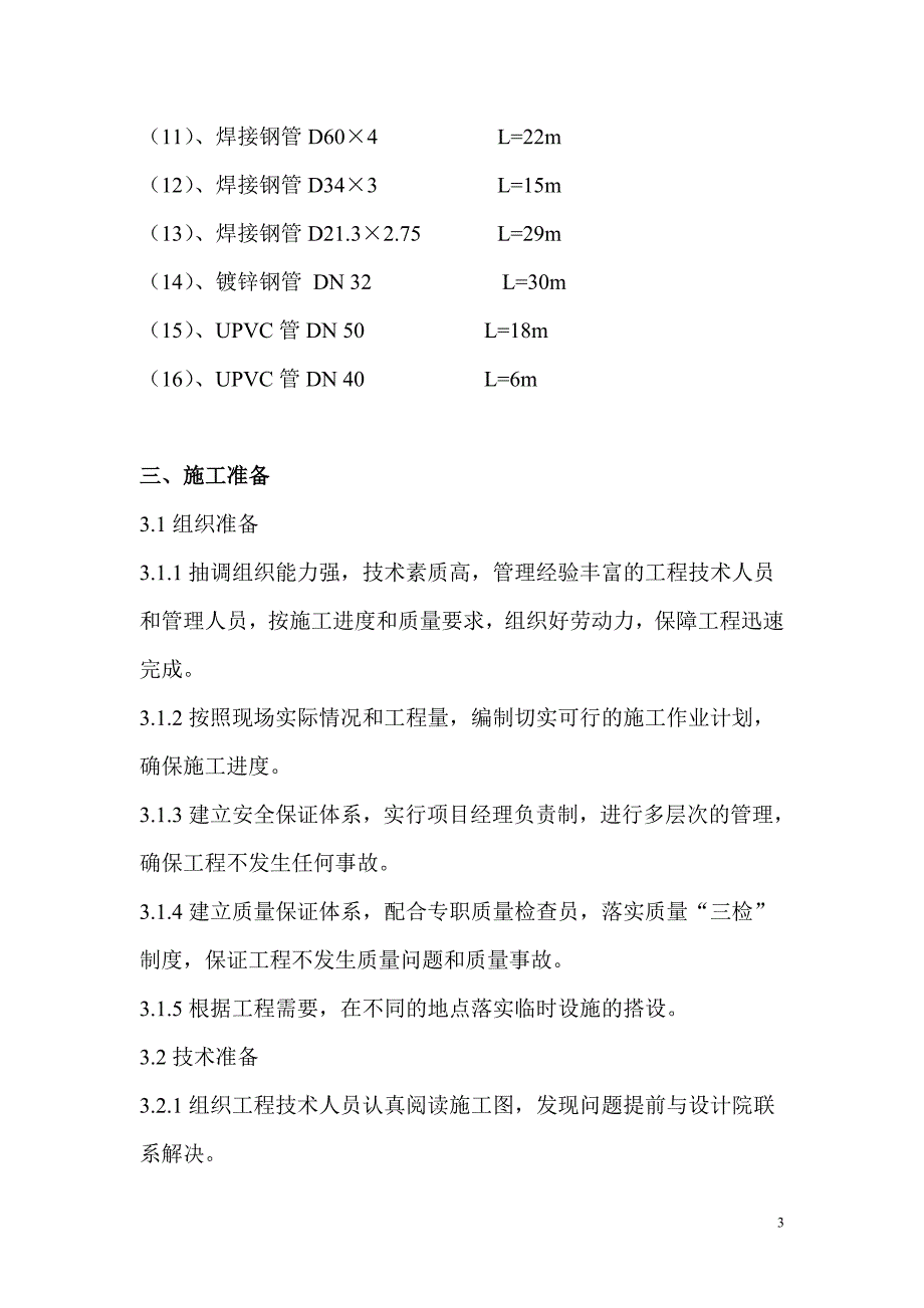 7# 高炉循环水泵房管道安装和设备安装施工方案_第4页