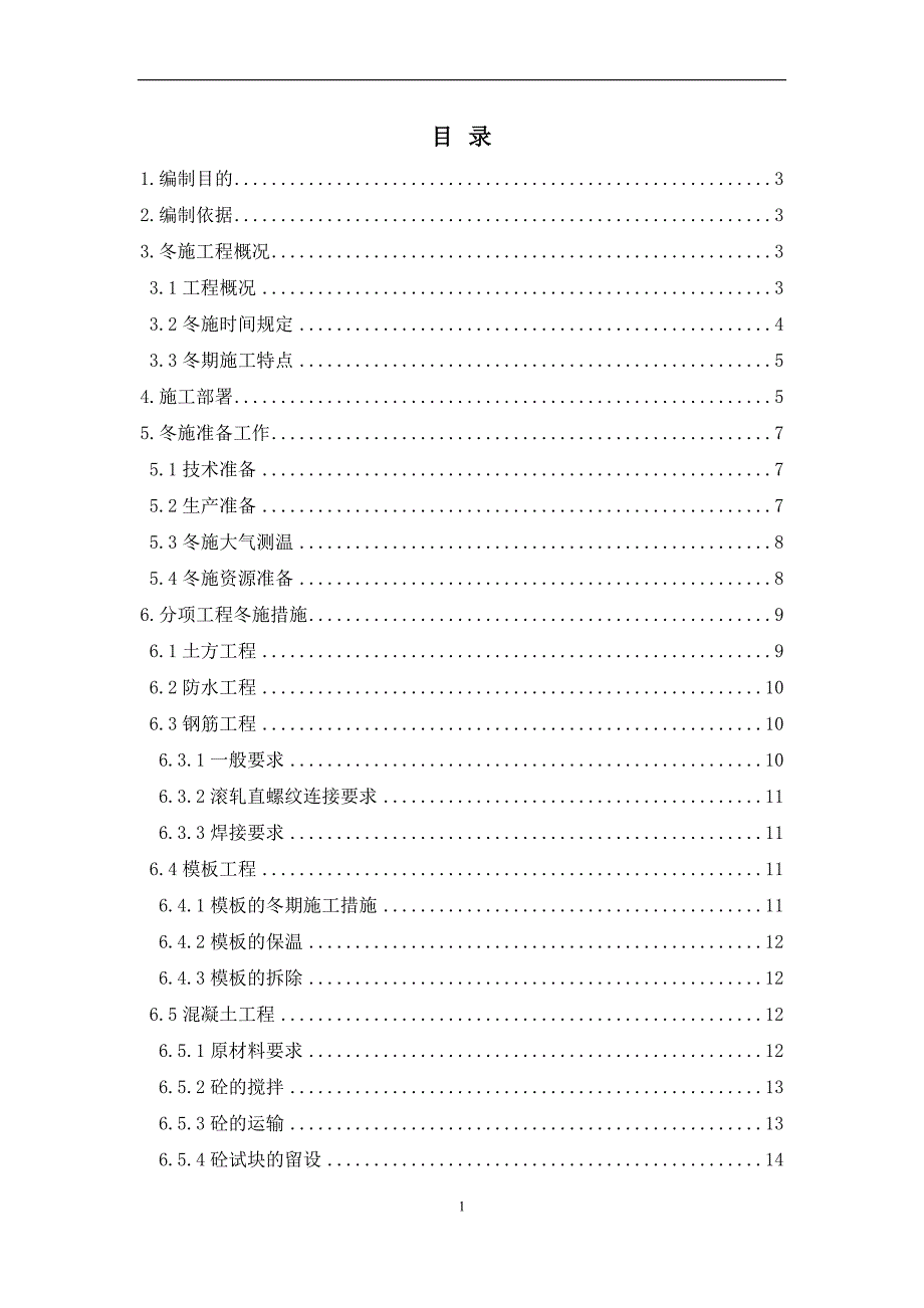 冬季施工方案--145630002_第1页