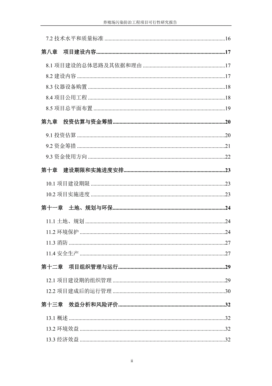 养殖场污染防治工程项目可行性研究报告_第3页