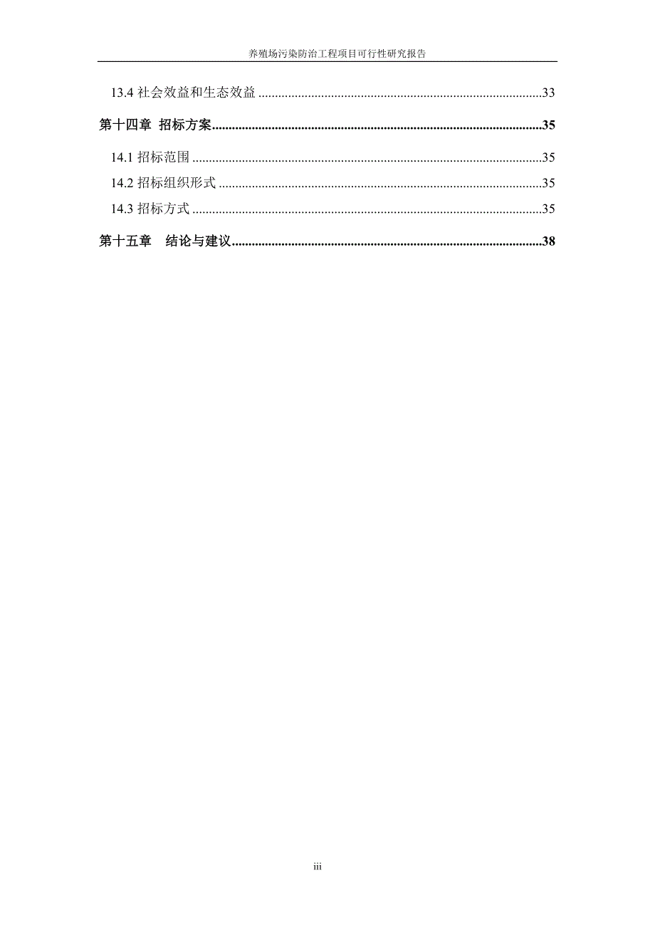 养殖场污染防治工程项目可行性研究报告_第4页