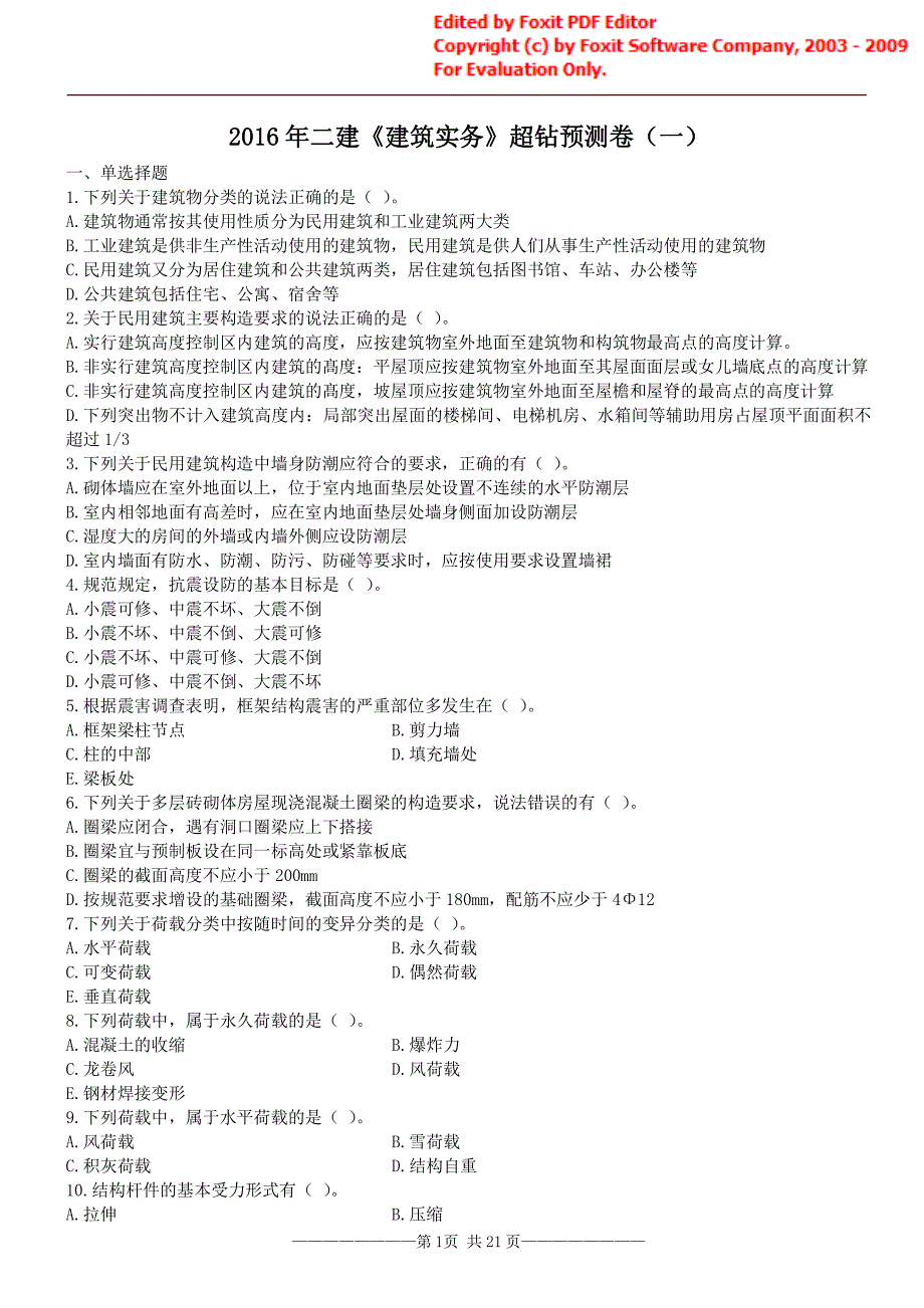 建筑超钻预测卷(2套)_第1页