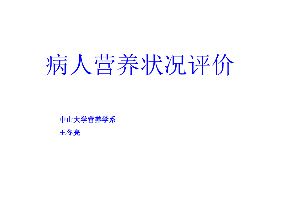 病人营养状况评价_第1页