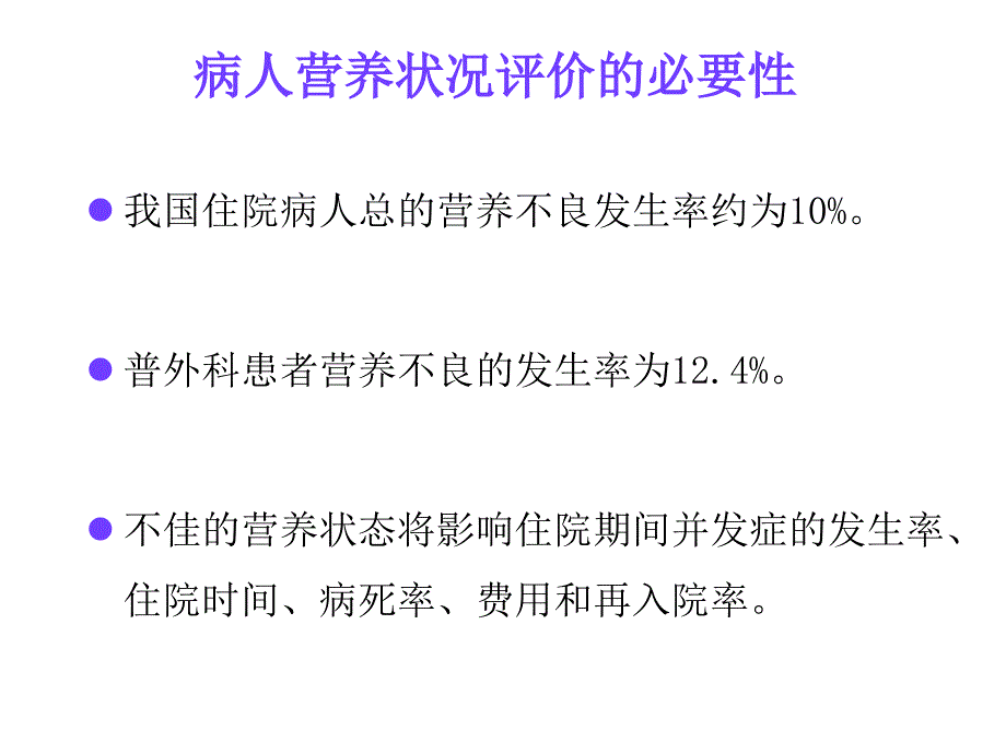 病人营养状况评价_第2页