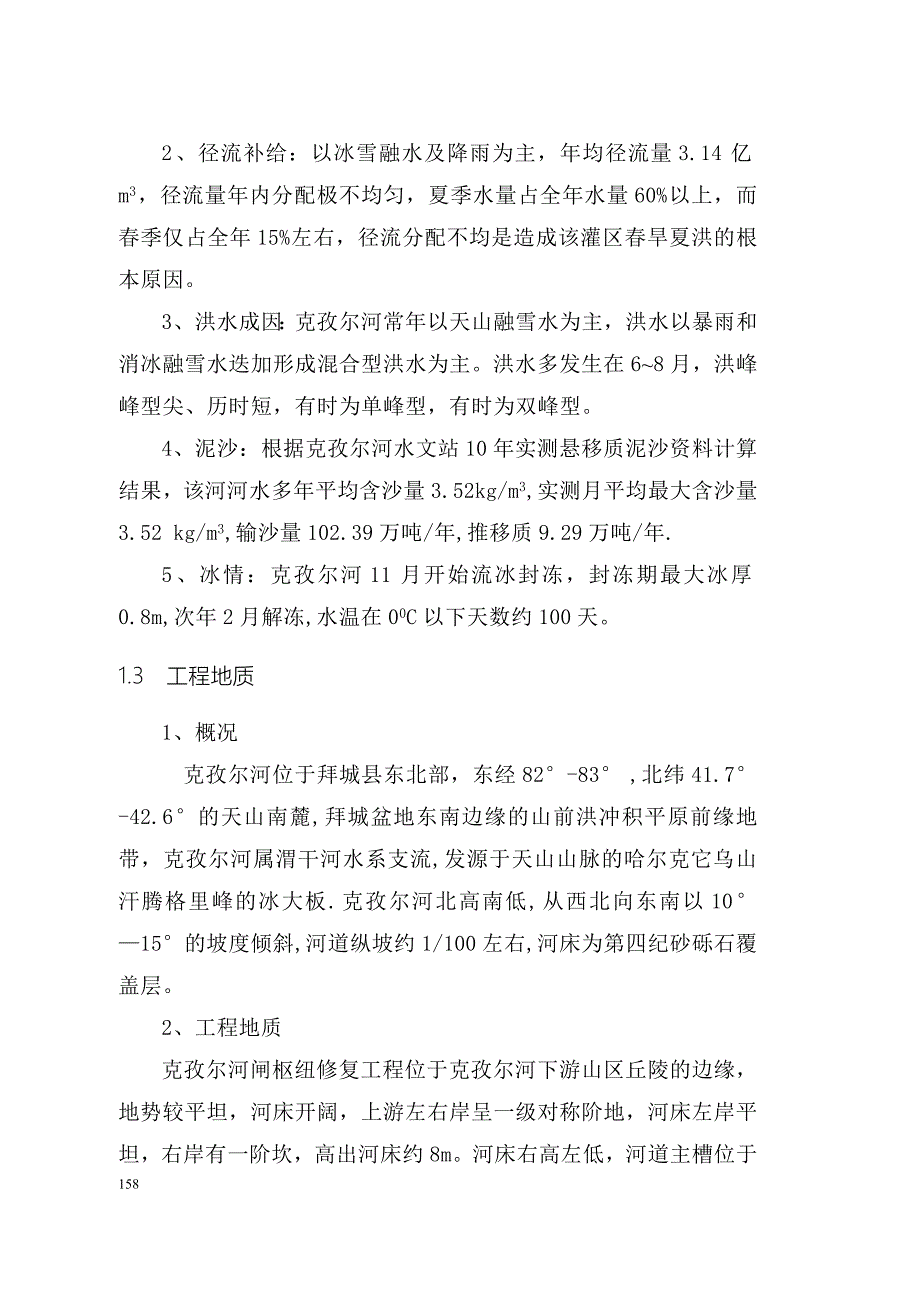 克孜河引水渠首工程初步设计报告_第4页