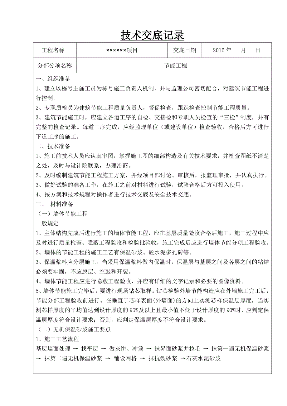 建筑节能技术交底记录_第1页