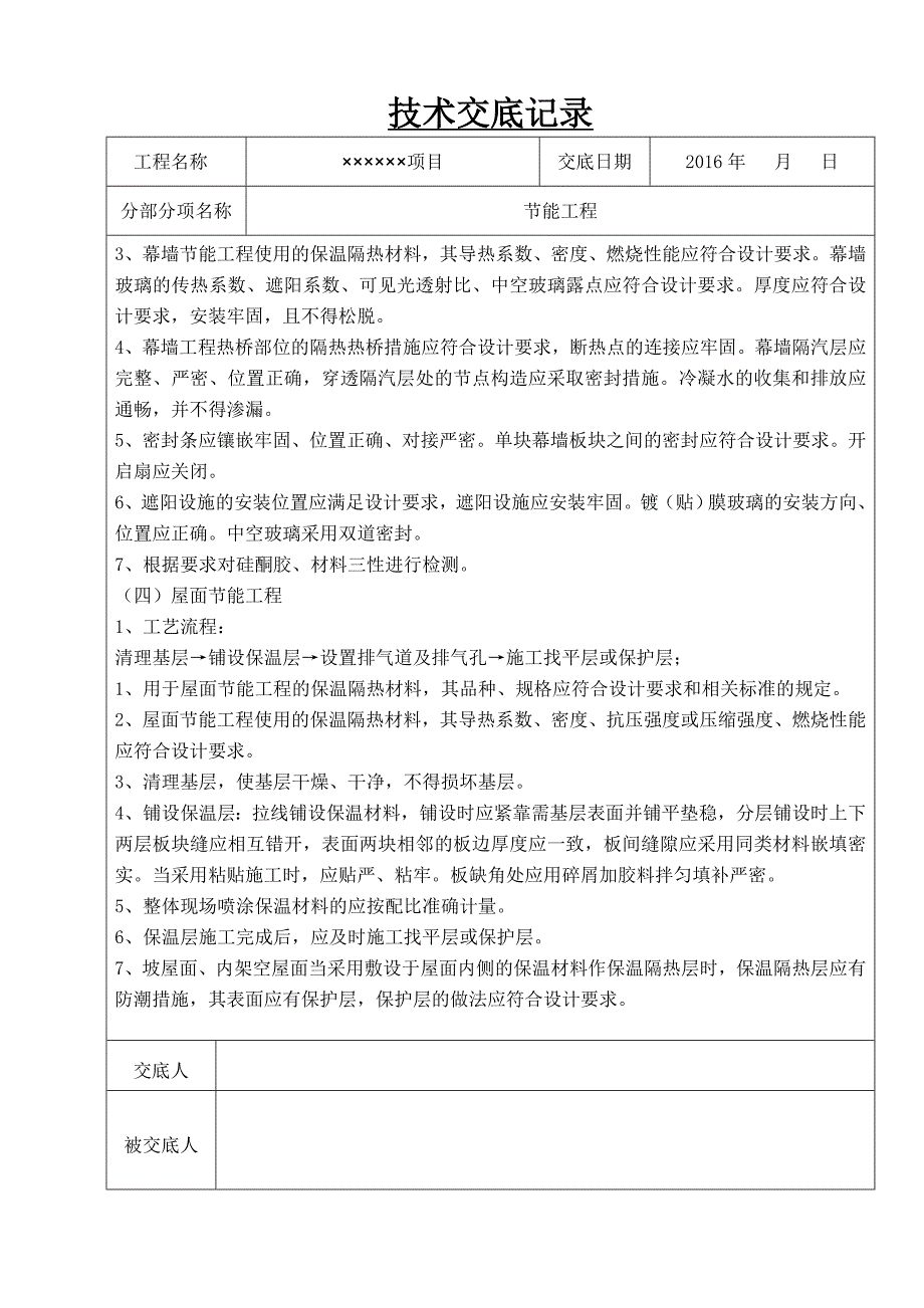 建筑节能技术交底记录_第3页