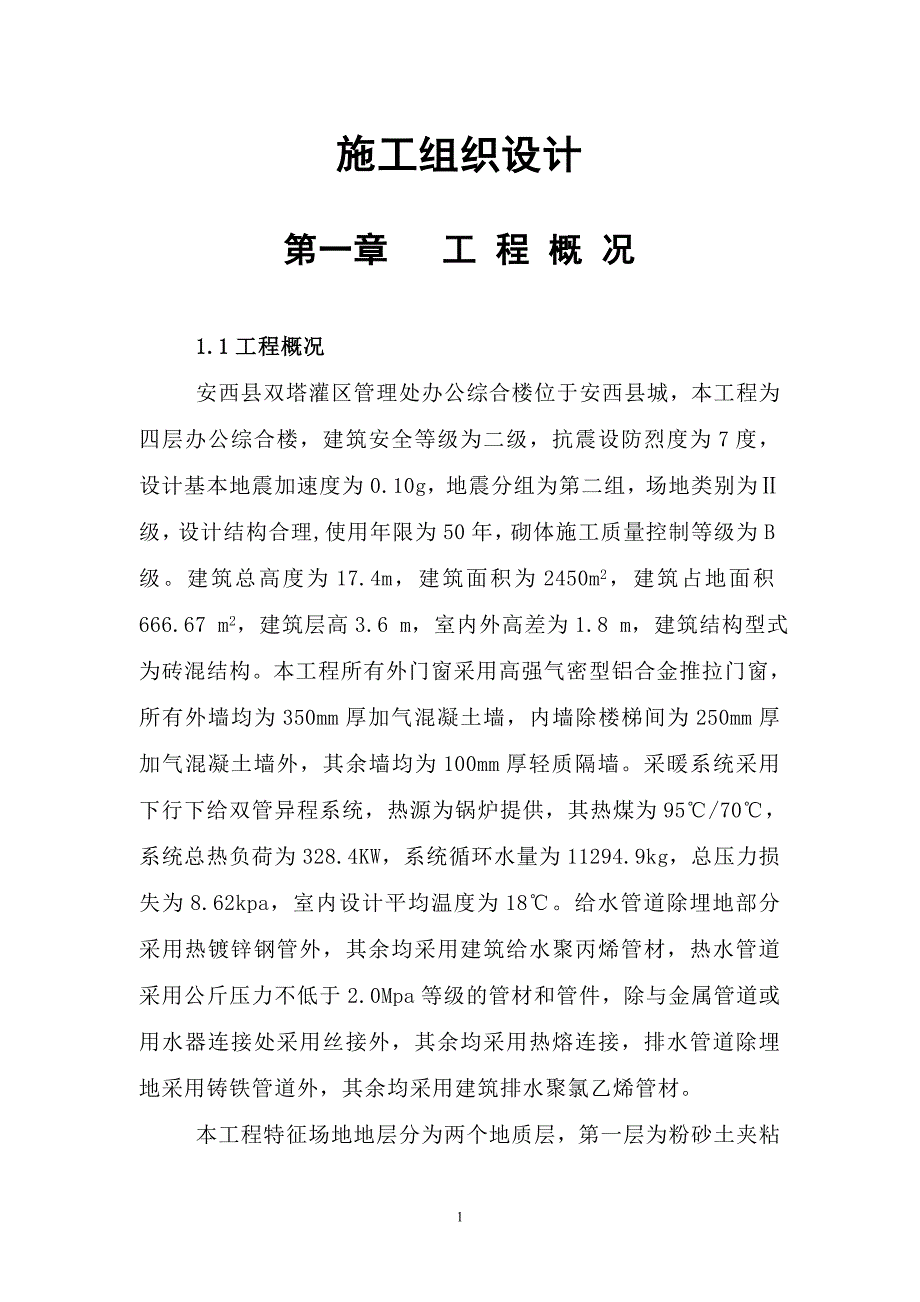 办公楼施工组织设计--141562676_第1页