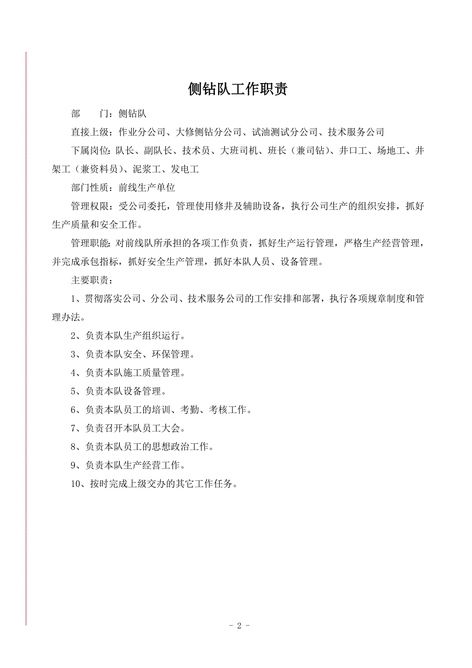 侧钻岗位责任制终稿(审核)_第2页