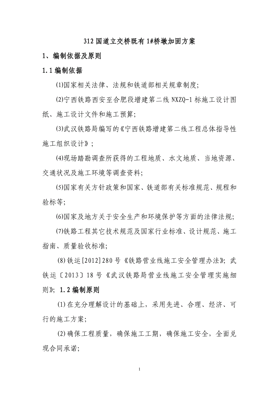 312国道立交桥既有1#桥墩加固方案_第4页