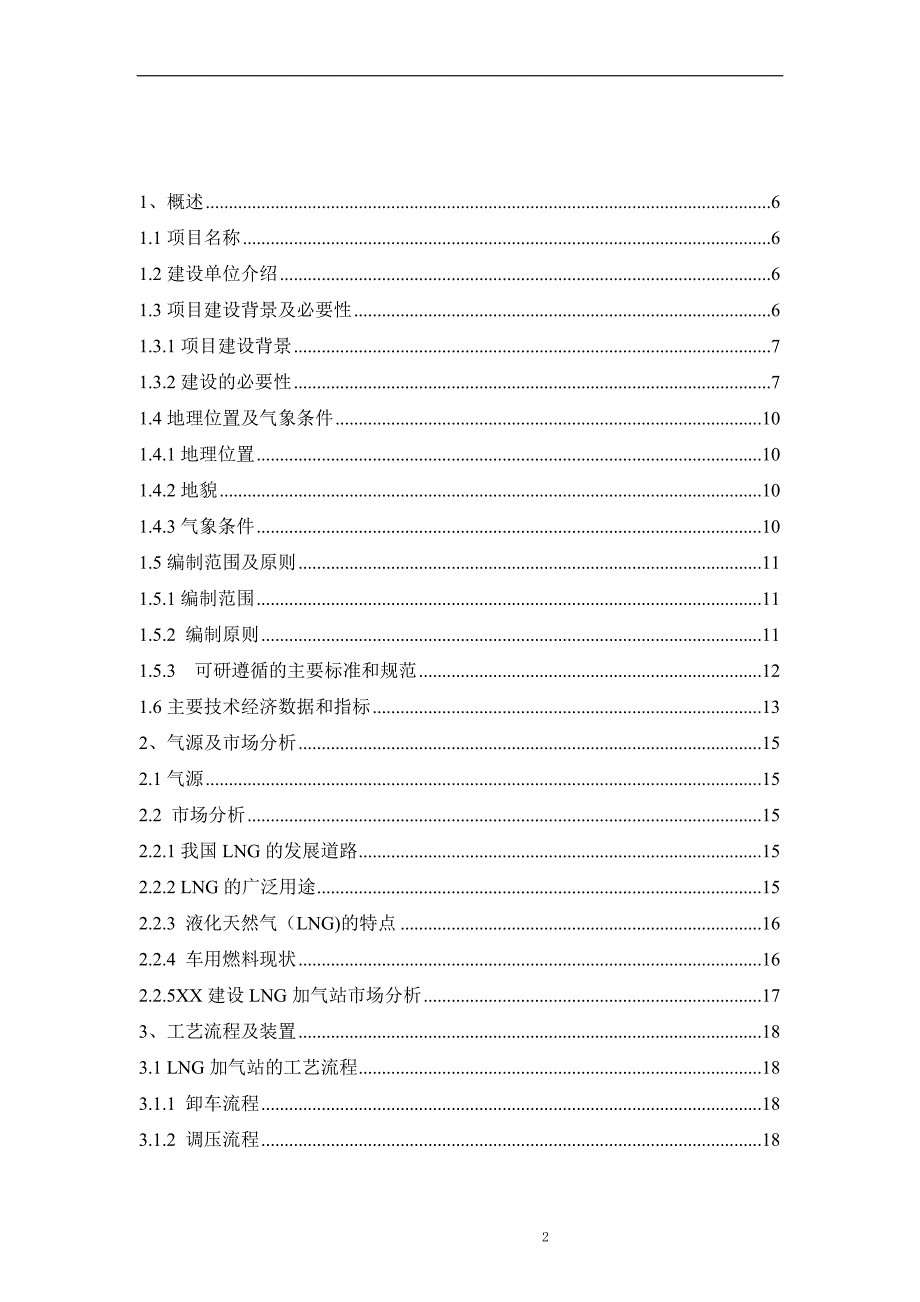 L-CNG加气站可行性研究报告_第2页