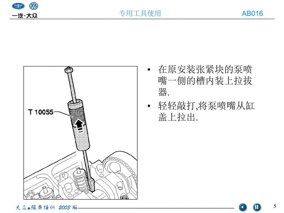 大众拆装泵喷嘴_第5页