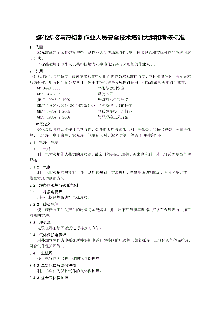 熔化焊与热切割作业人员安全技术培训大纲和考核标准_第1页