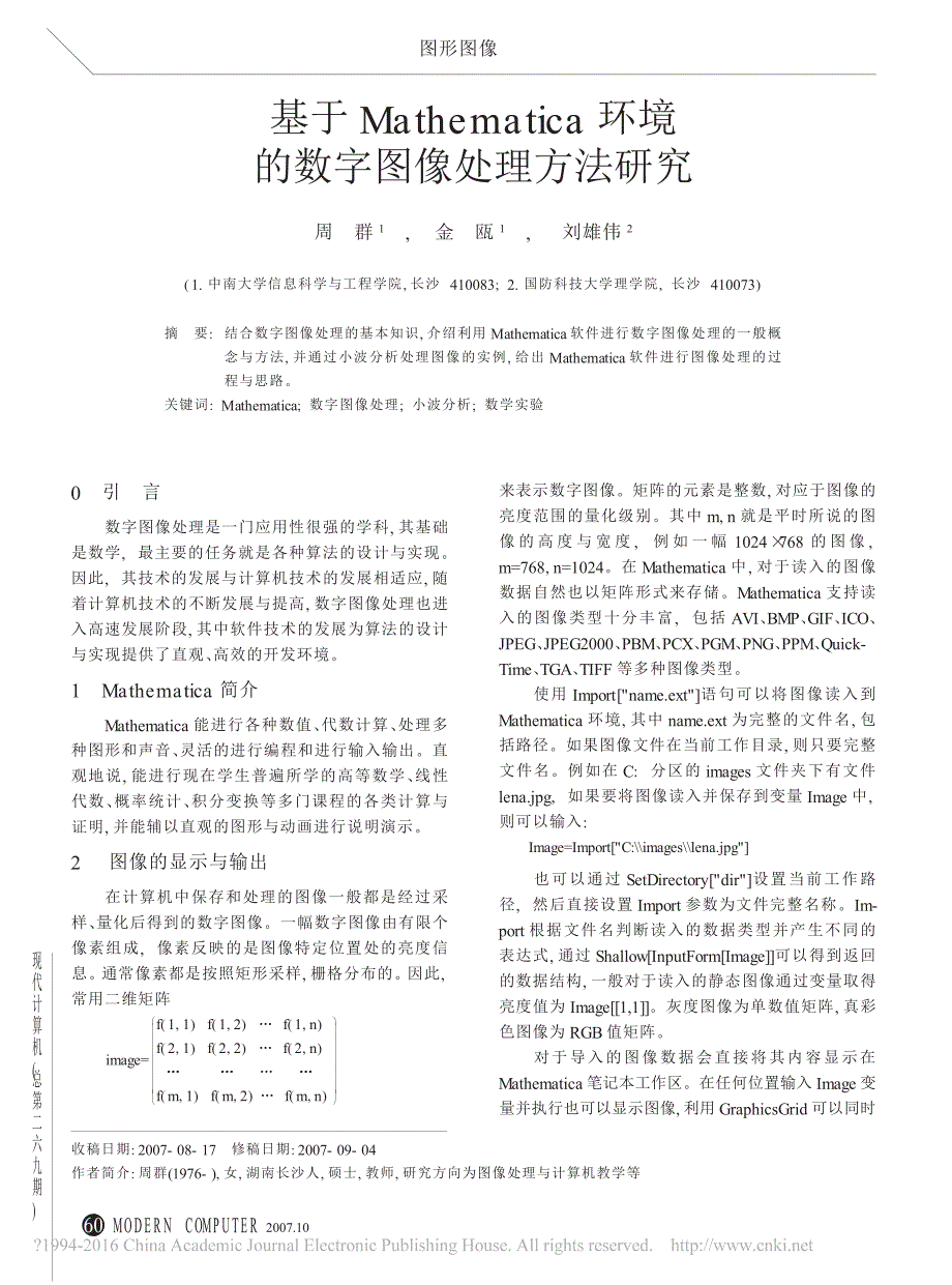 基于Mathematica环境的数字图像处理方法研究_第1页