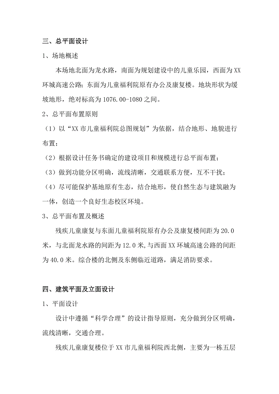 儿童福利院残疾儿童康复楼初步设计说明_第4页