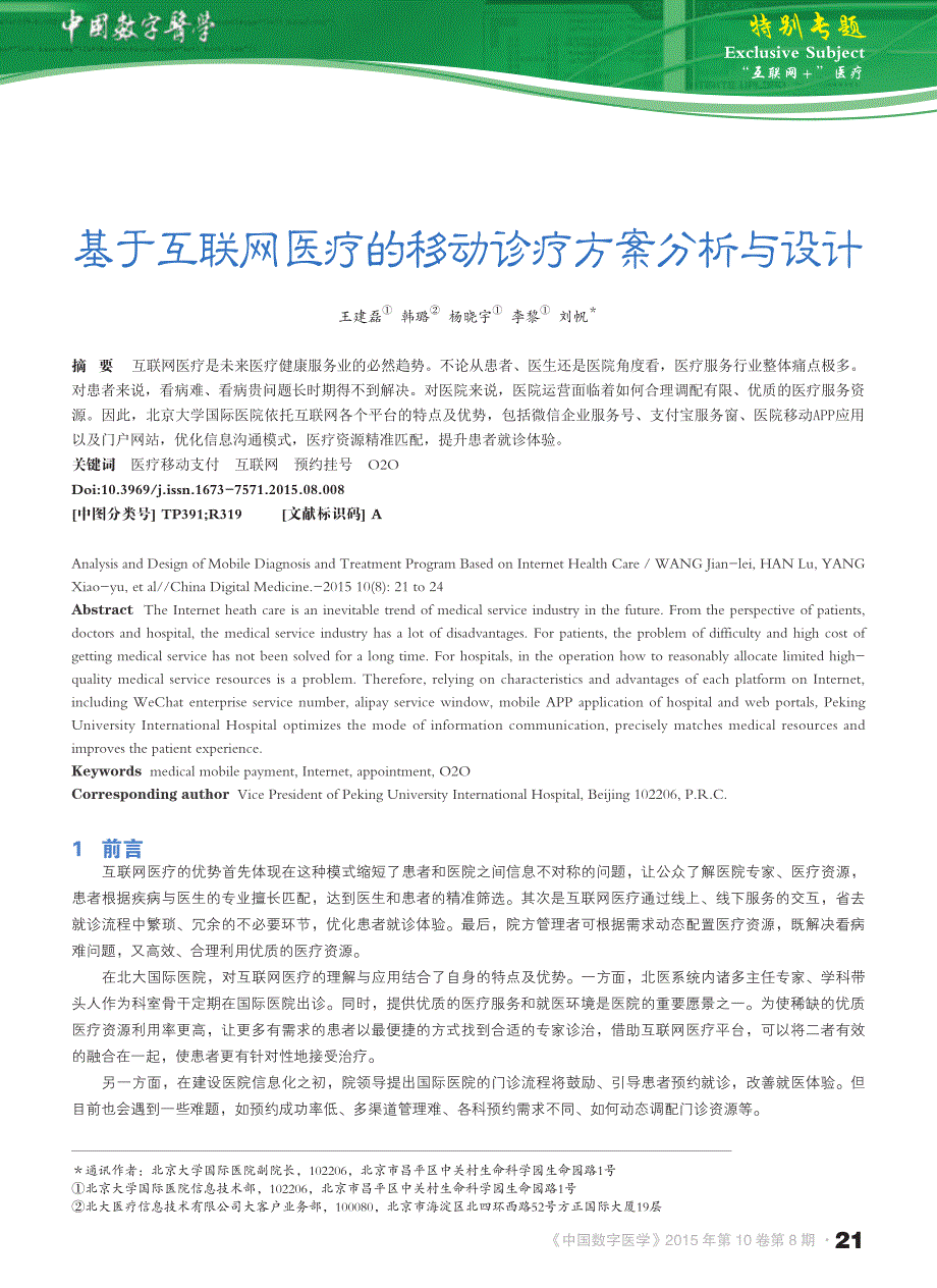 基于互联网医疗的移动诊疗方案分析与设计_王建磊_第1页