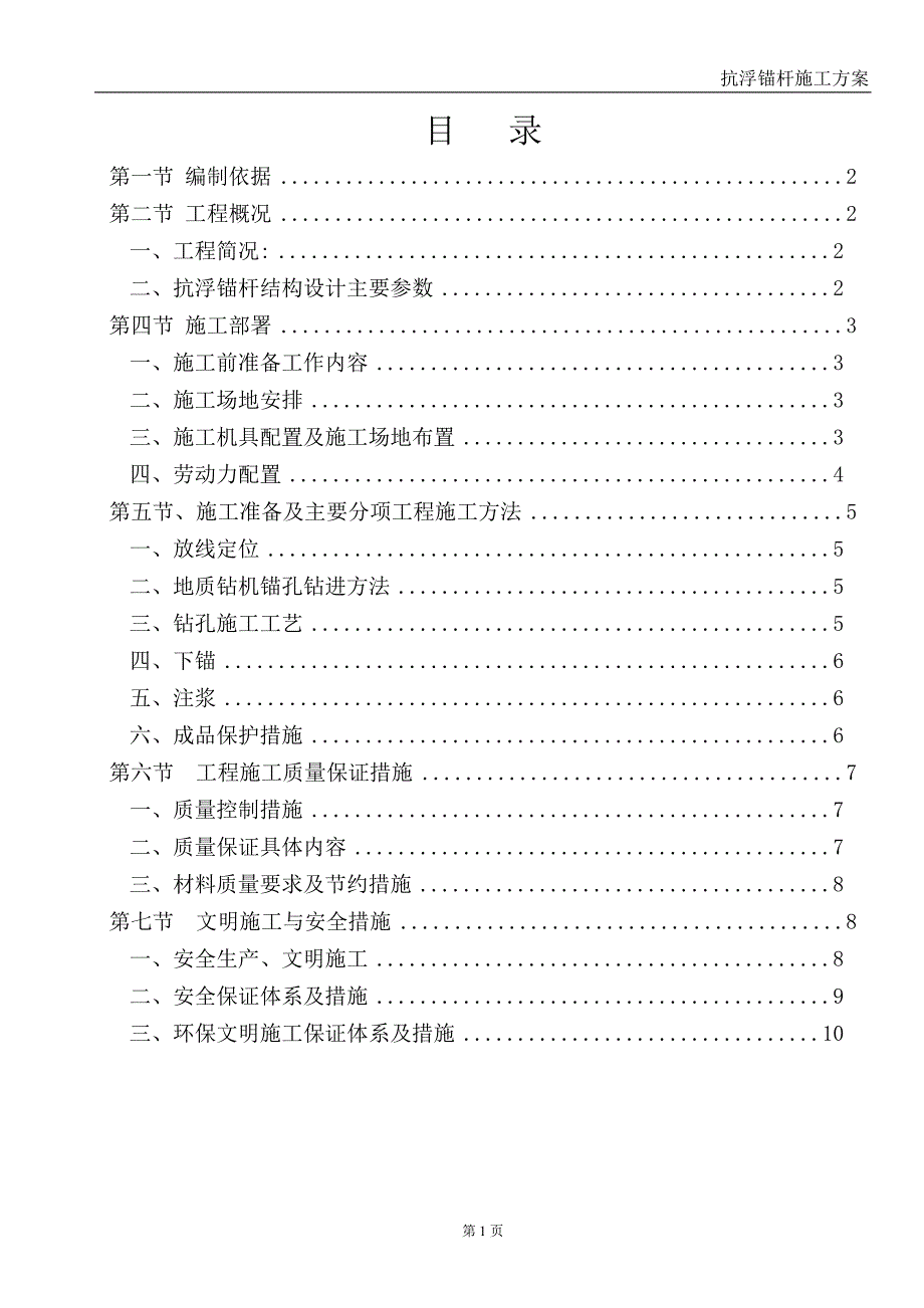 抗浮锚杆施工方案_第1页