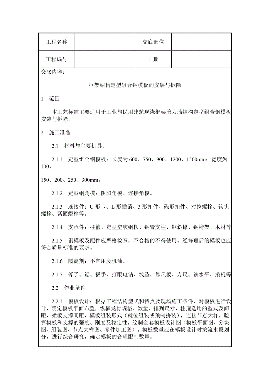 组合钢模板的安装与拆除工质量交底_第1页