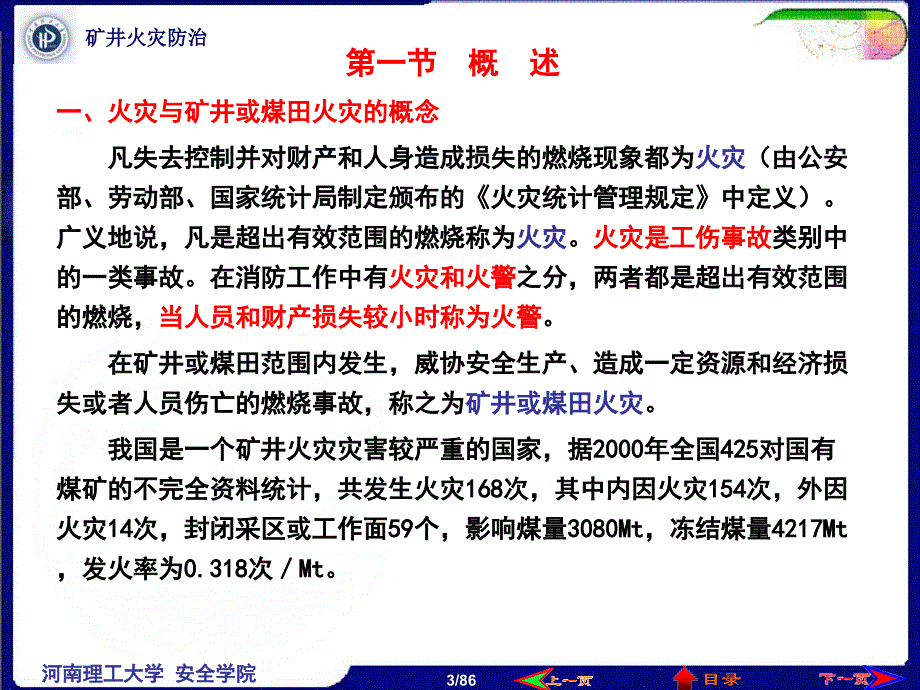 矿井通风第10章 矿井火灾防治_第3页