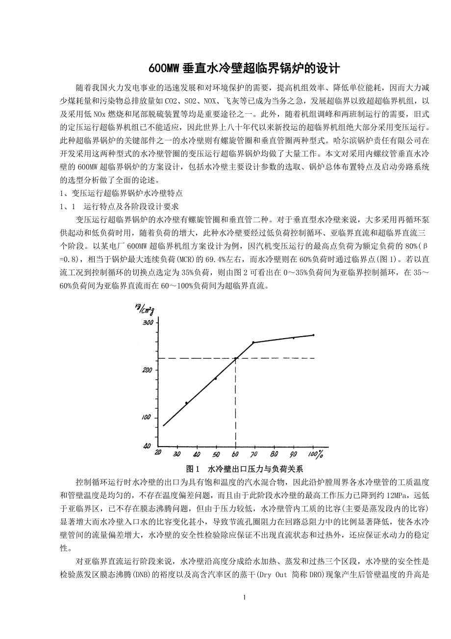 600MW垂直水冷壁超临界锅炉的设计_第1页