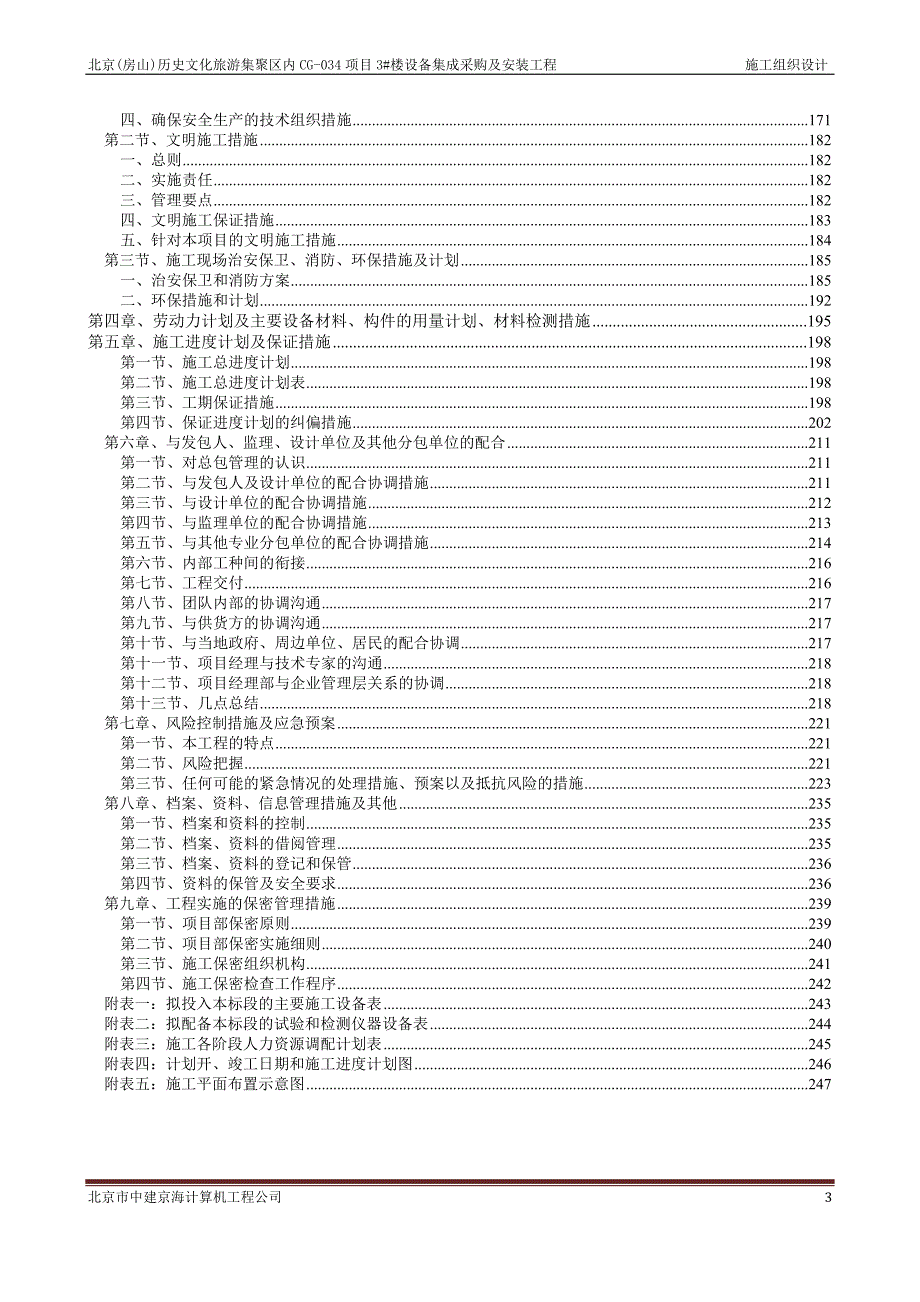 北京(房山)历史文化旅游集聚区内CG-034项目3#楼设备集成采购及安装工程施工组织设计_第3页