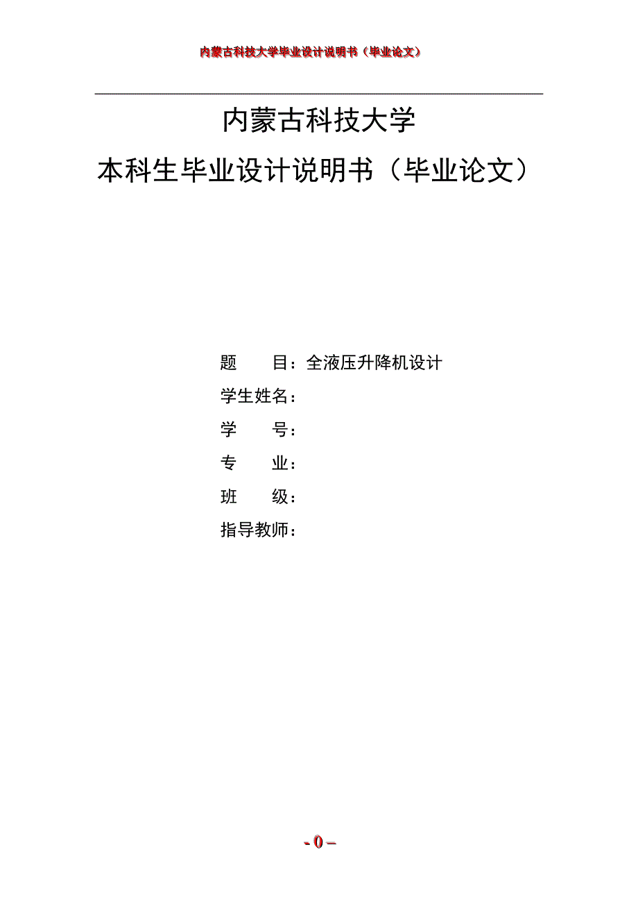 全液压升降机设计    毕业设计_第1页