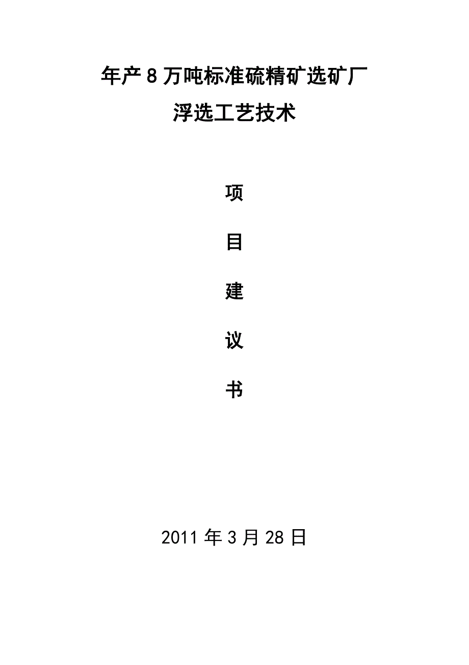 8万吨标准硫精矿选矿厂可行性研究报告_第1页