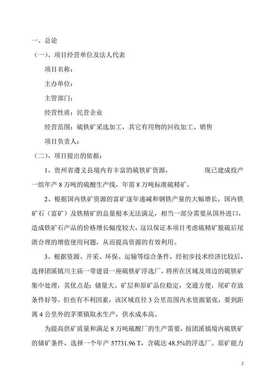 8万吨标准硫精矿选矿厂可行性研究报告_第2页