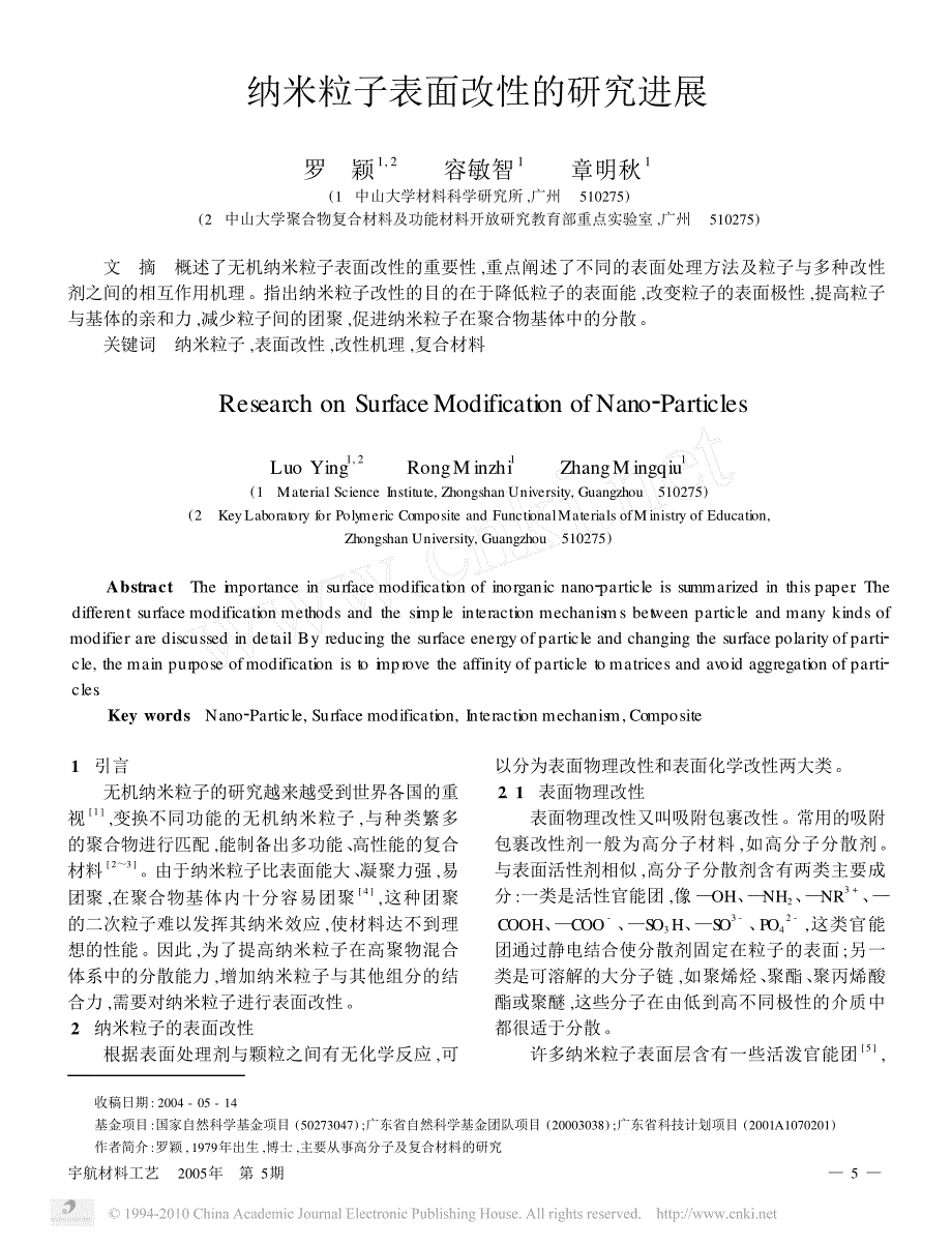 纳米粒子表面改性的研究进展_罗颖_第1页