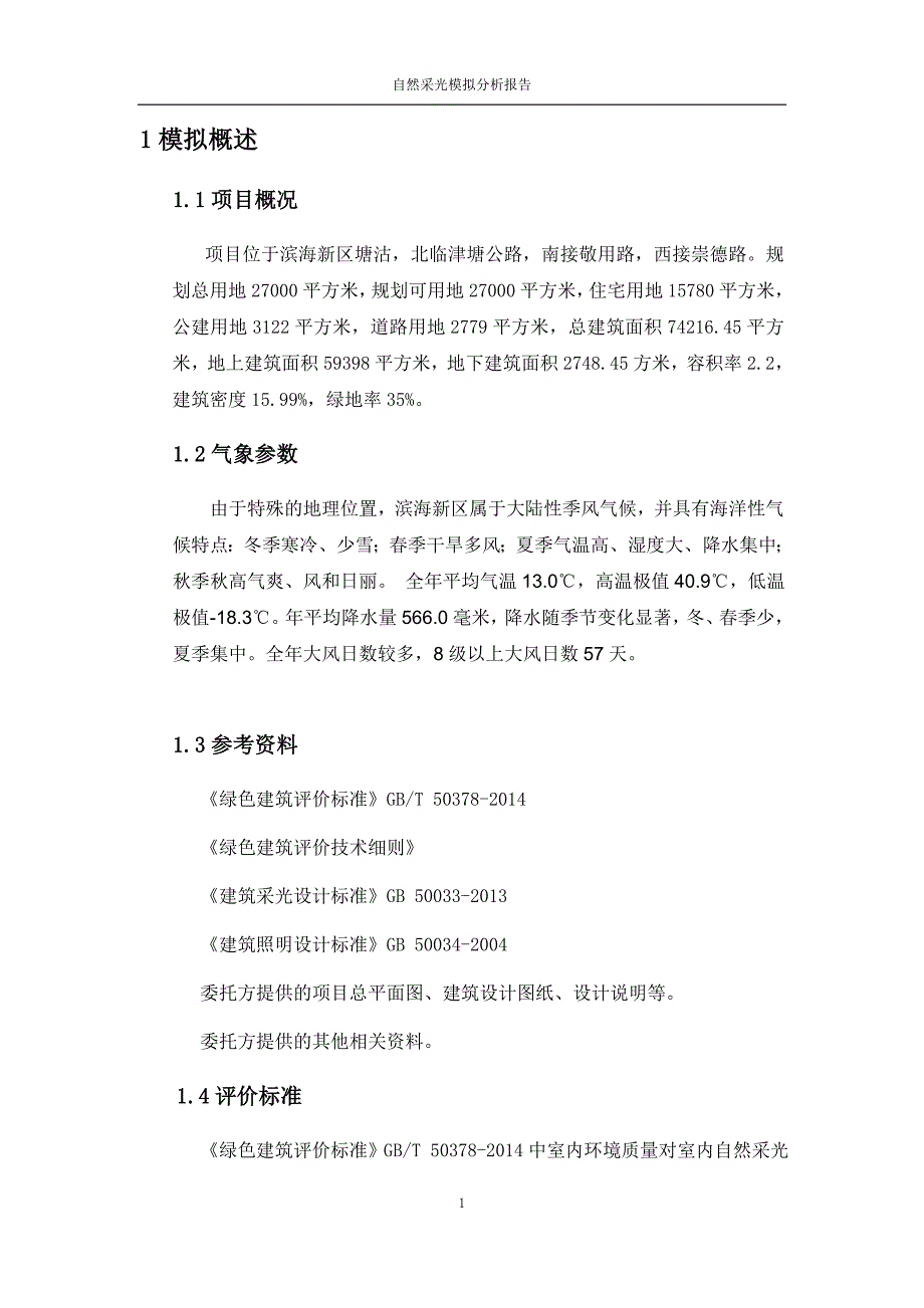 住宅室内自然采光模拟分析报告_第4页