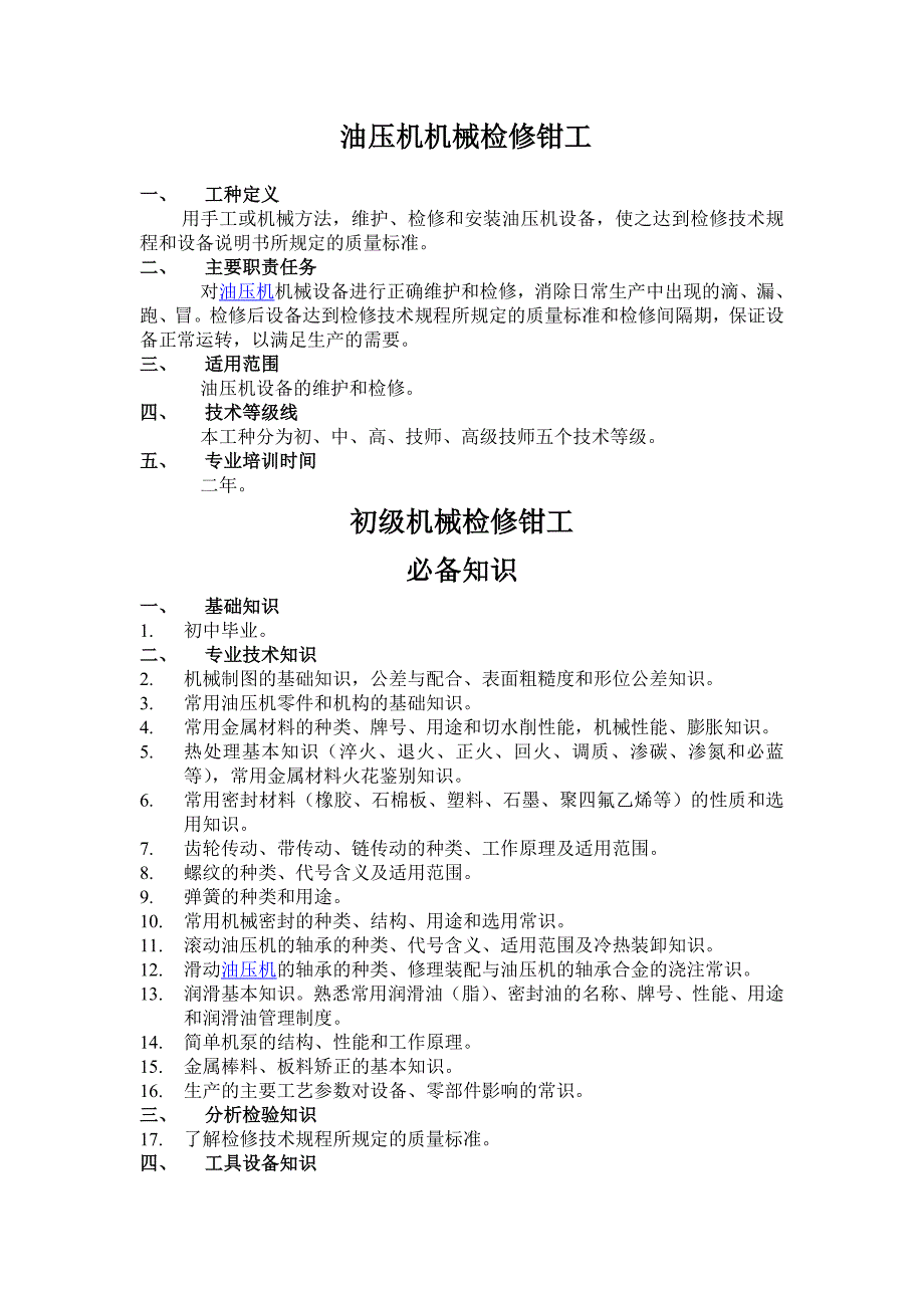 油压机机械检修工标准_第1页