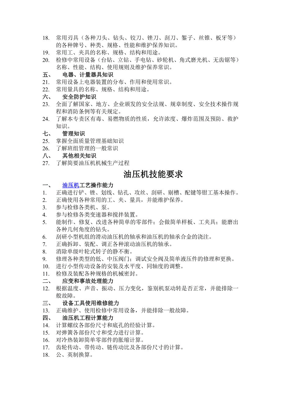 油压机机械检修工标准_第2页