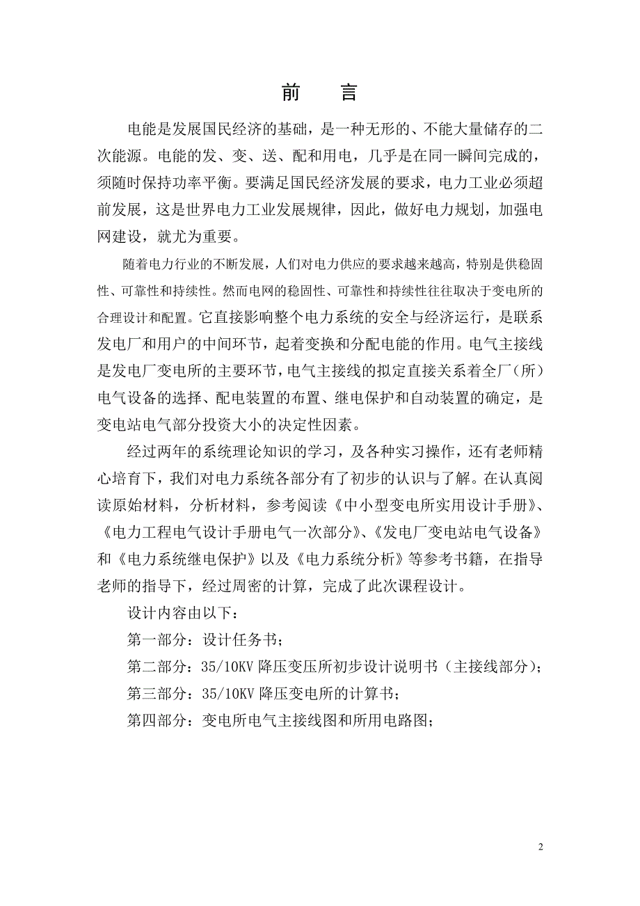 35KV变电站初步设计——毕业设计_第2页