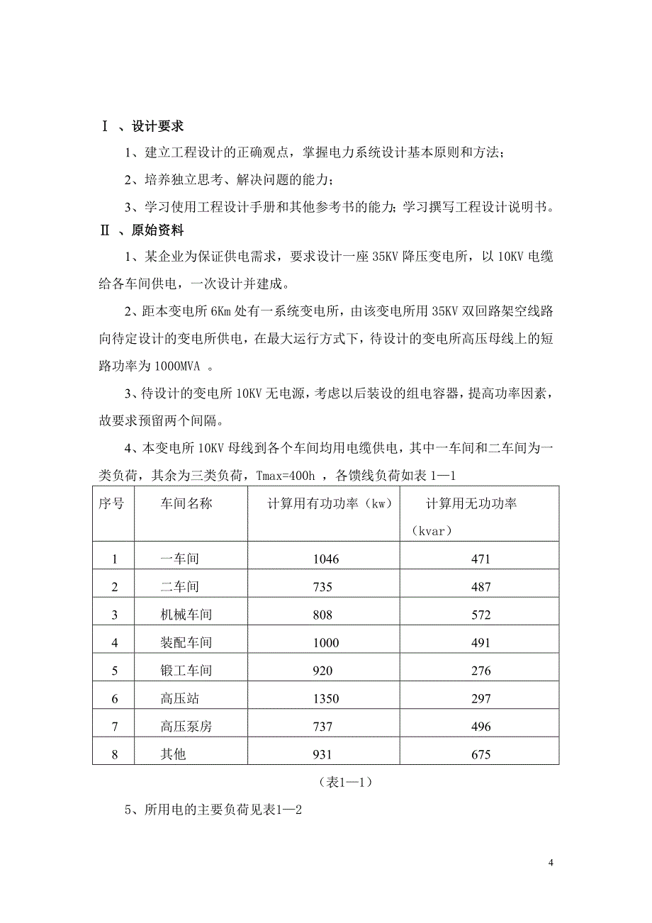 35KV变电站初步设计——毕业设计_第4页