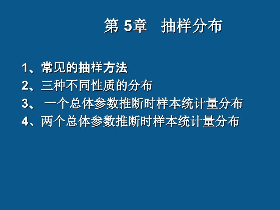 统计学第5章++抽样分布_第1页