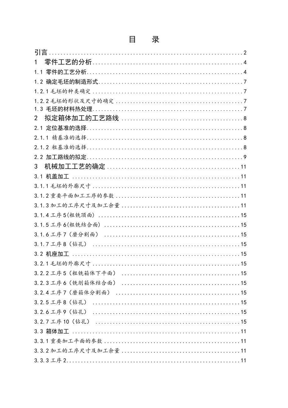 减速器机壳加工工艺分析及夹具设计 毕业设计_第4页