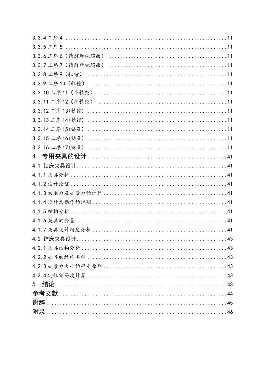 减速器机壳加工工艺分析及夹具设计 毕业设计_第5页