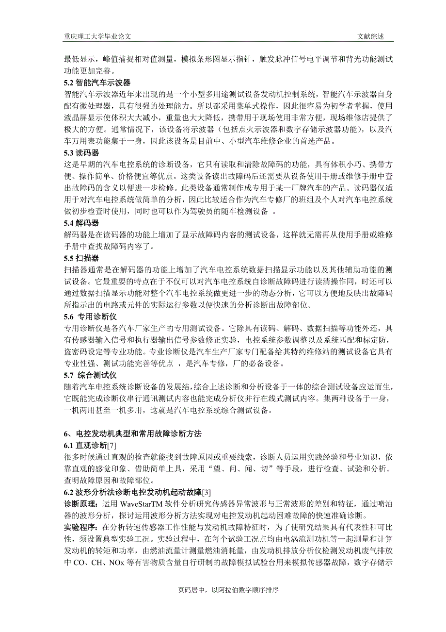 电控汽油发动机故障诊断方法的研究  文献综述_第2页