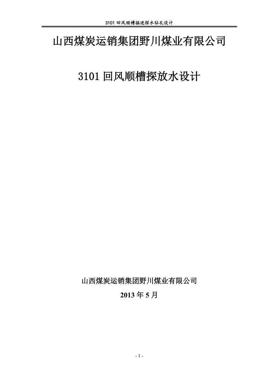 3101回风顺槽探放水设计(最终_)_第1页