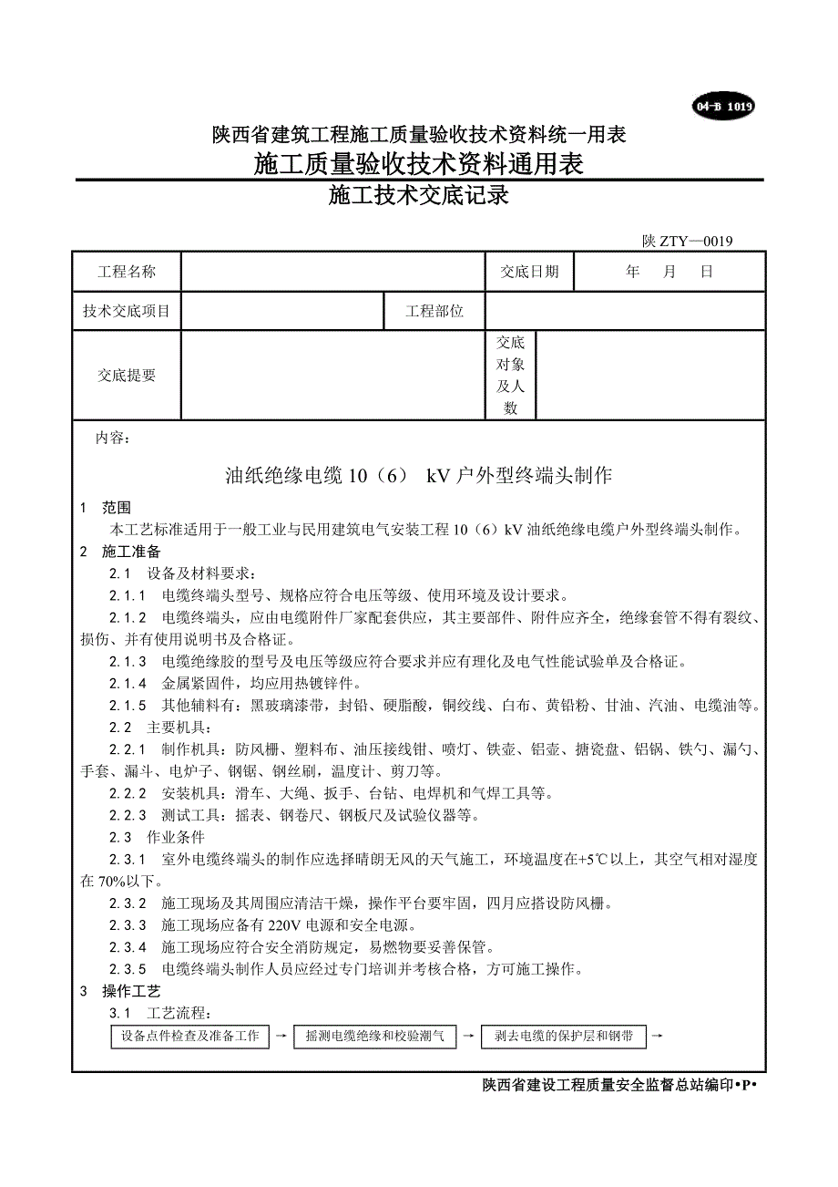 油纸绝缘电缆()kV户外型终端头制作工艺_第1页