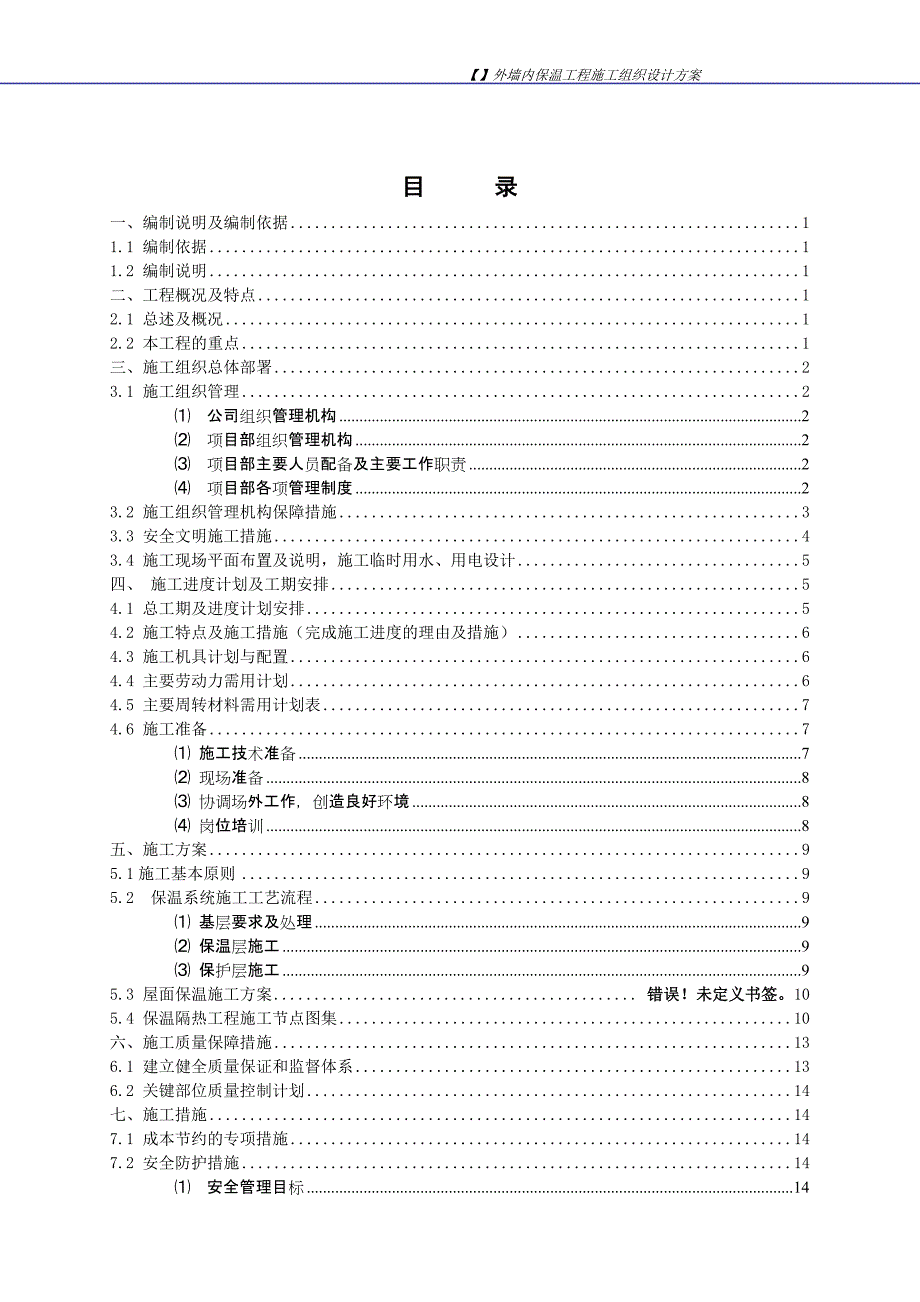 XPS外墙内保温施工组织设计方案_第1页