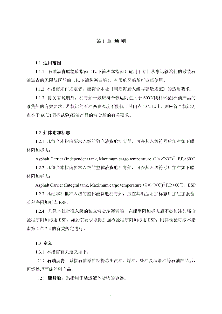 石油沥青船检验指南_第3页