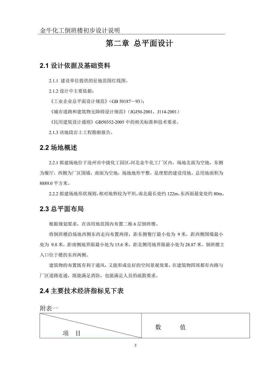 倒班楼初步设计说明_第3页