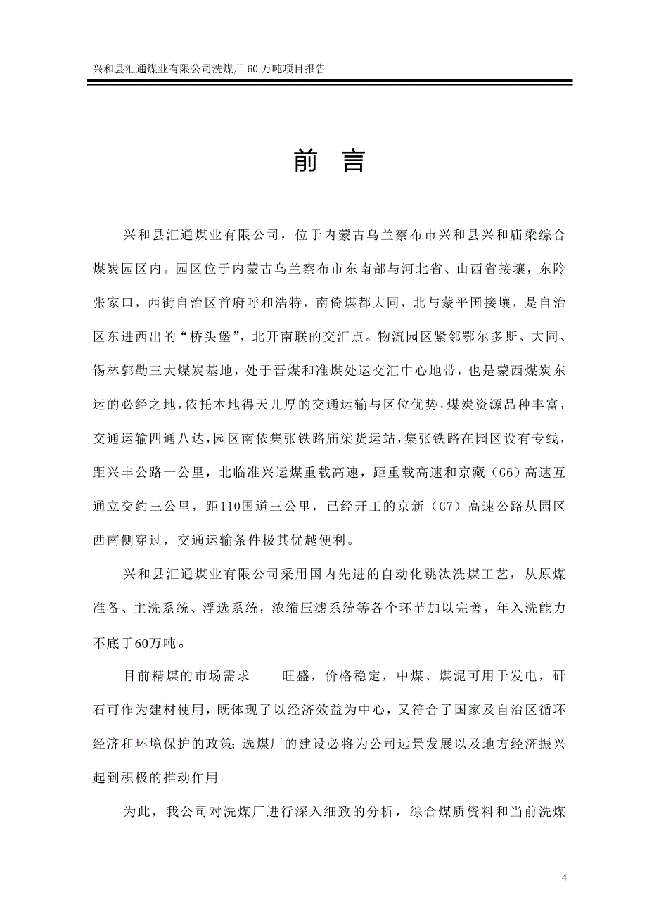 兴和县汇通煤业有限公司洗煤厂60万吨项目可行性研究报告_第4页