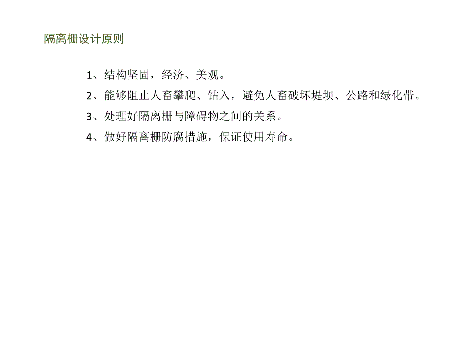 大沽河堤顶路绿化带隔离栅设计方案_第3页