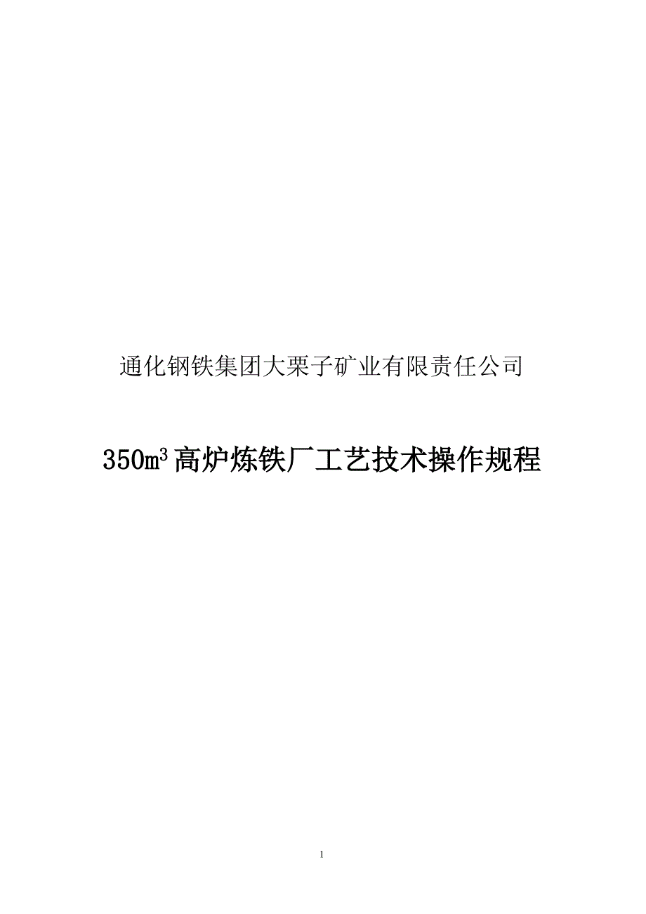 350m3高炉炼铁厂工艺技术操作规程_第1页