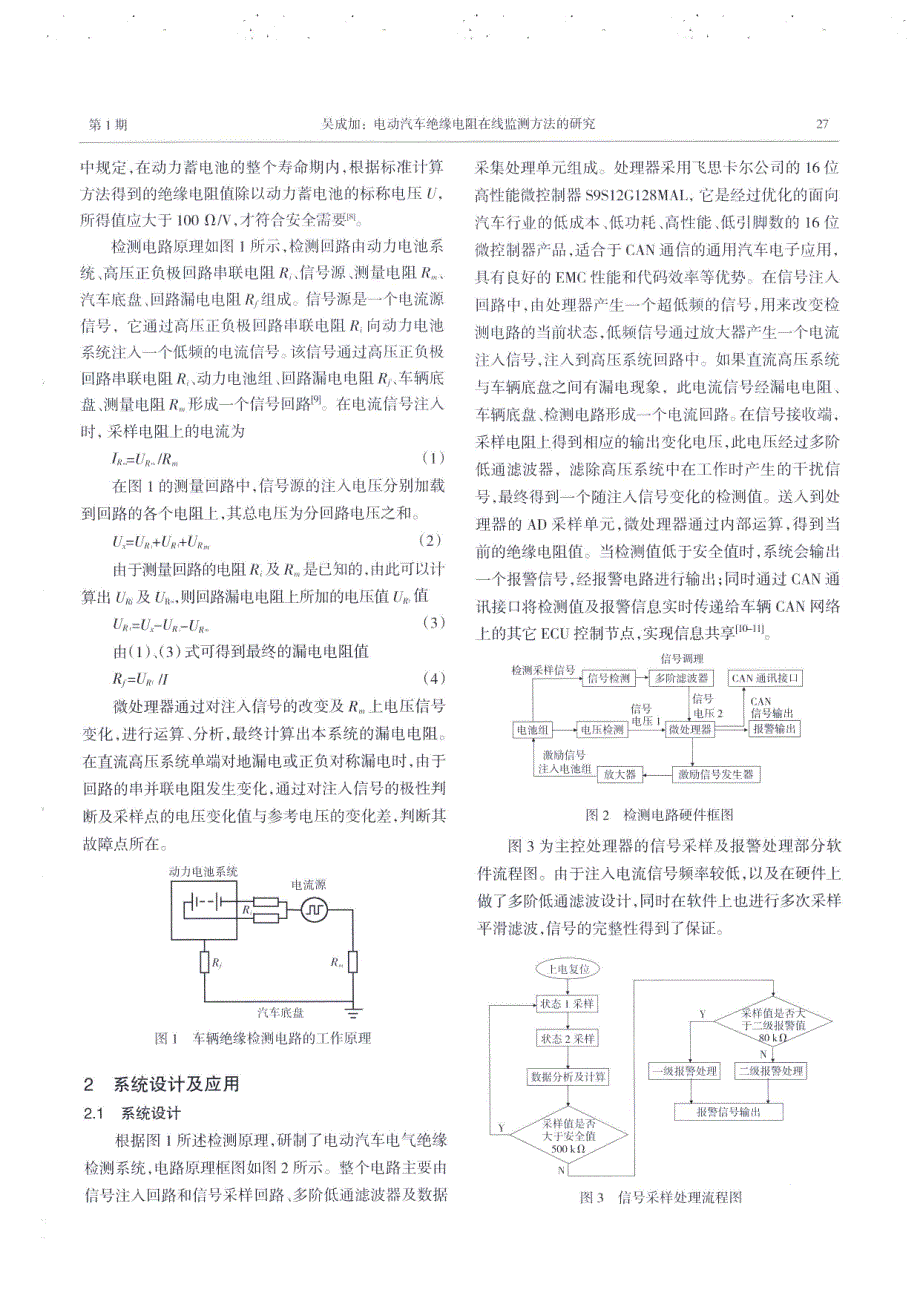 电动汽车绝缘电阻在线监测方法的研究_第2页