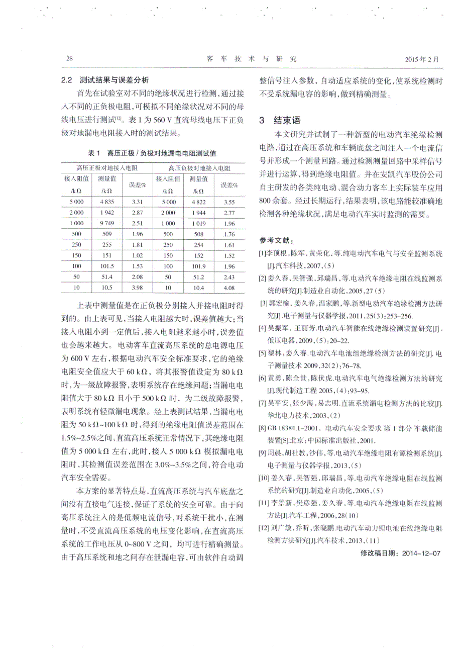 电动汽车绝缘电阻在线监测方法的研究_第3页