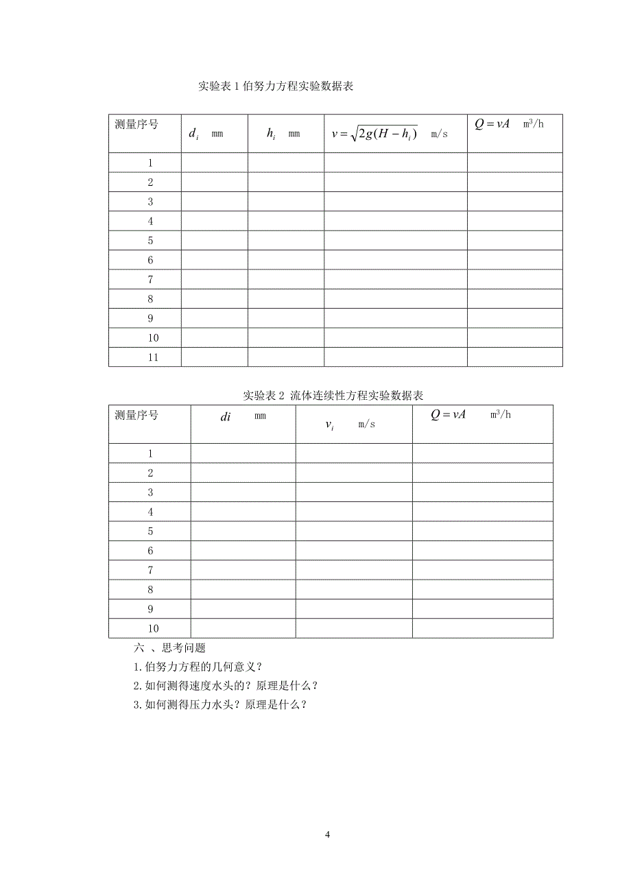 流体机械实验指导书(1)_第4页