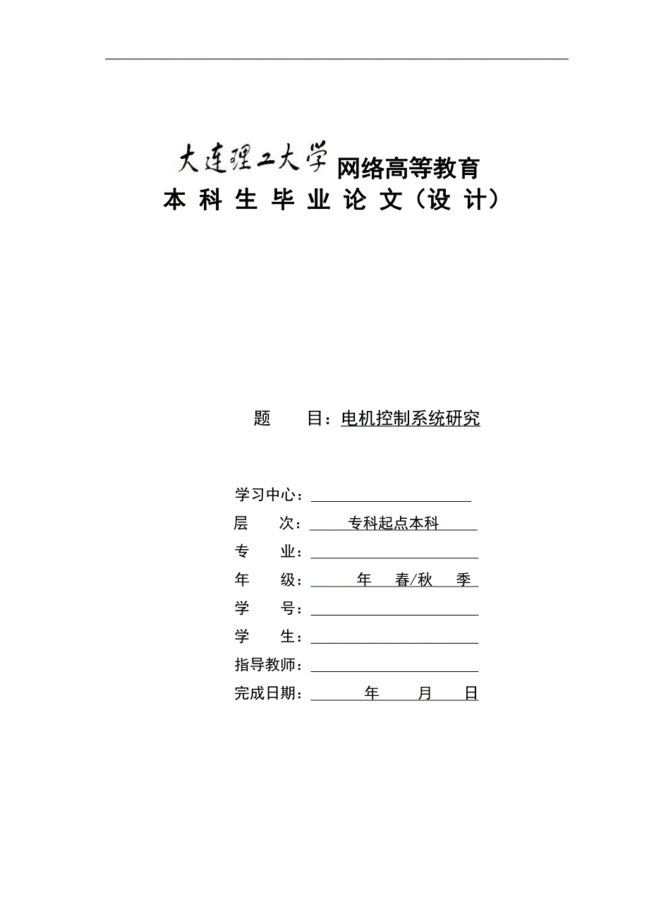 电机控制系统研究-大连理工大学网络教育_第1页